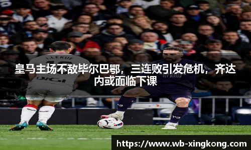 皇马主场不敌毕尔巴鄂，三连败引发危机，齐达内或面临下课